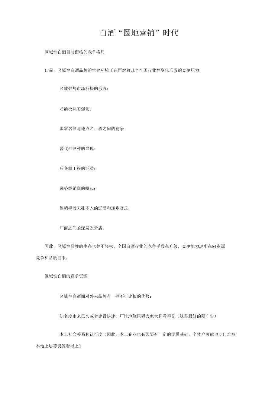 白酒“圈地营销”时代.docx_第1页