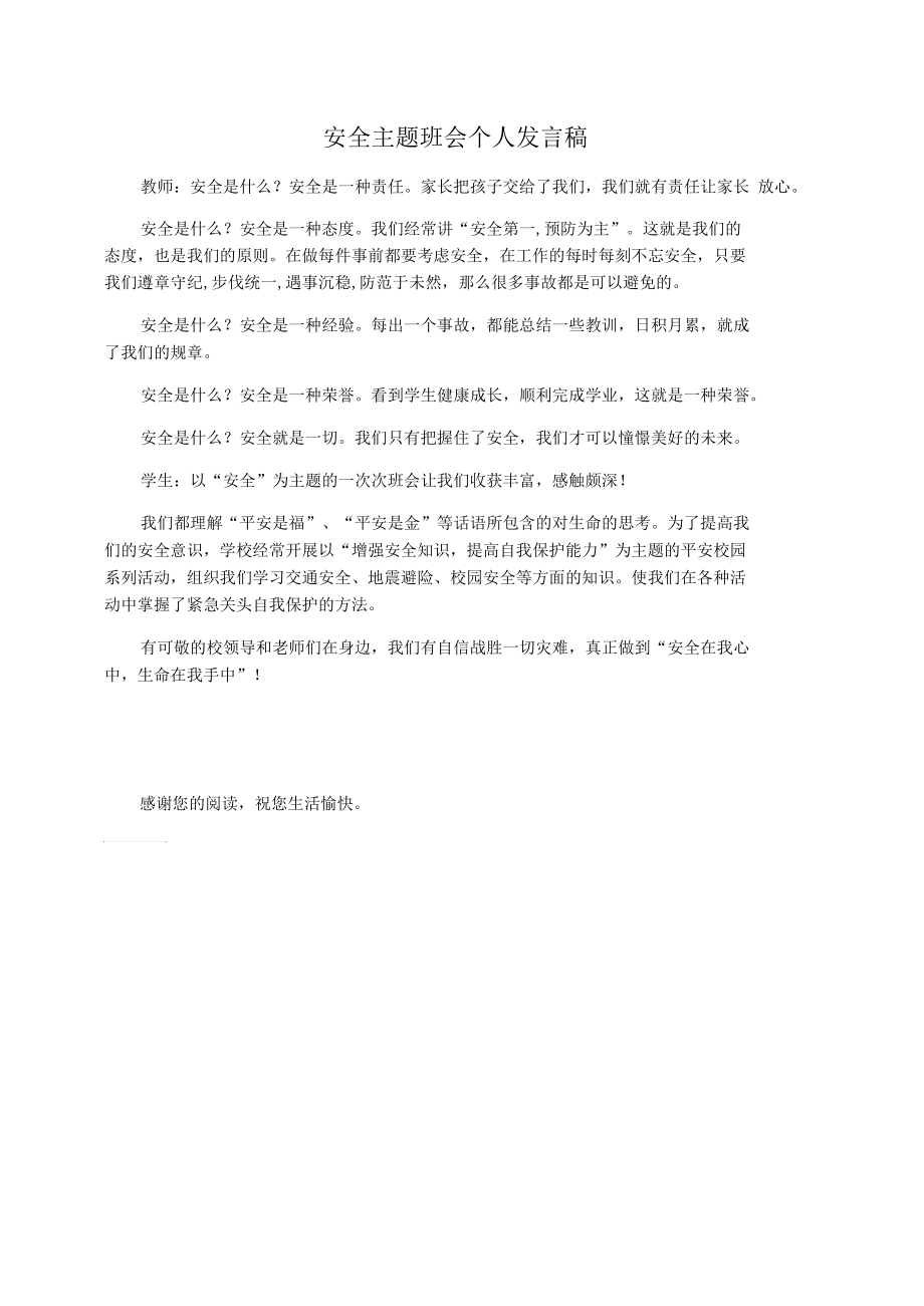 安全主题班会个人发言稿.docx_第1页