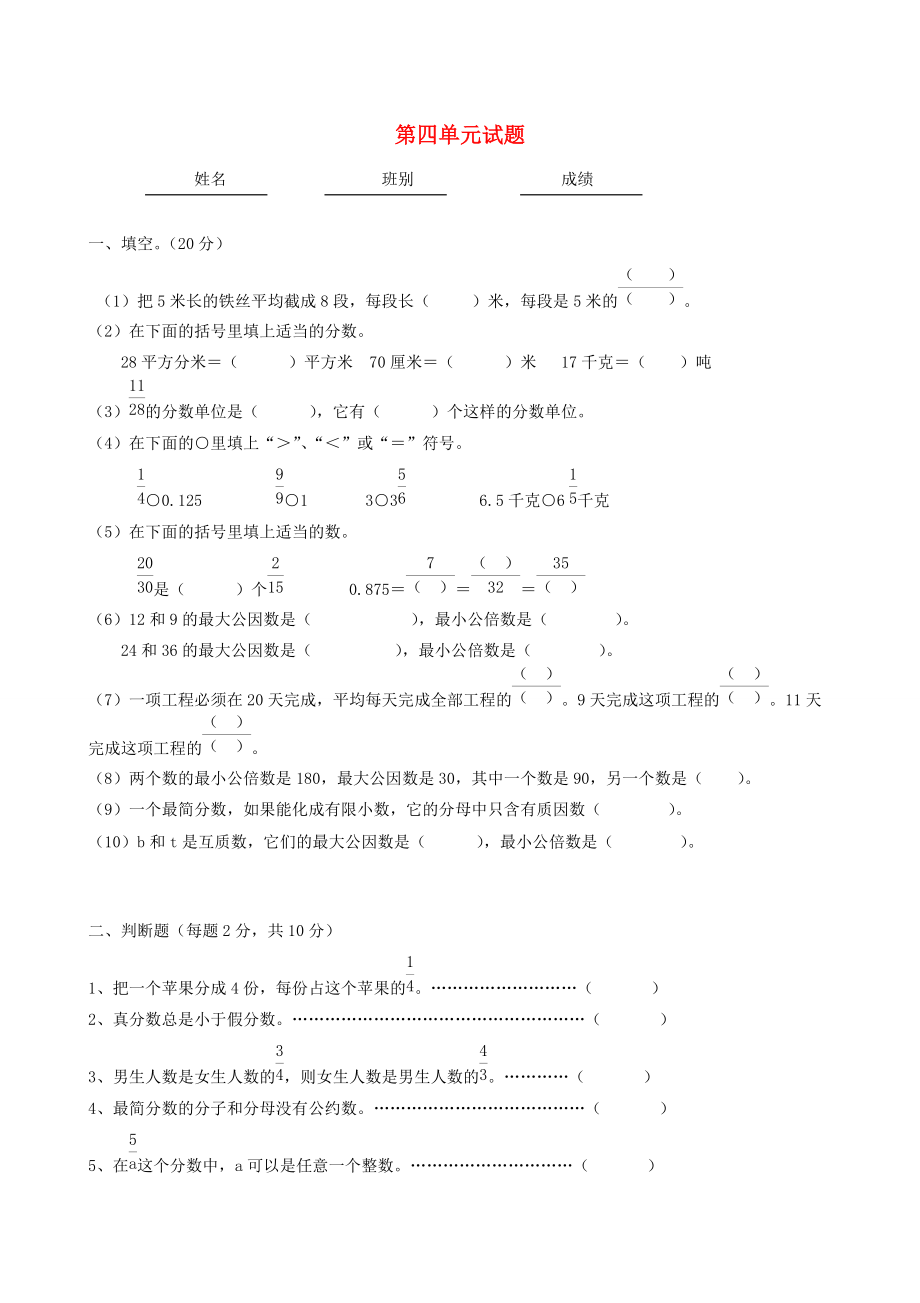 五年级数学下册 第4单元《分数的意义和性质》测试卷（2）（无答案） 新人教版 试题.doc_第1页