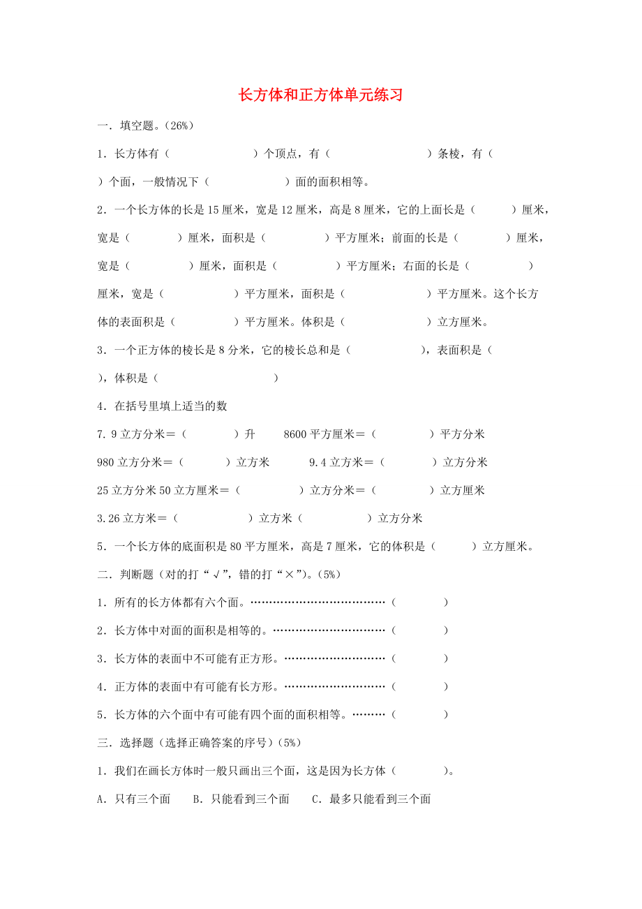 五年级数学下册 4.7《正方体、长方体的表面积》练习3（无答案） 沪教版 试题.doc_第1页