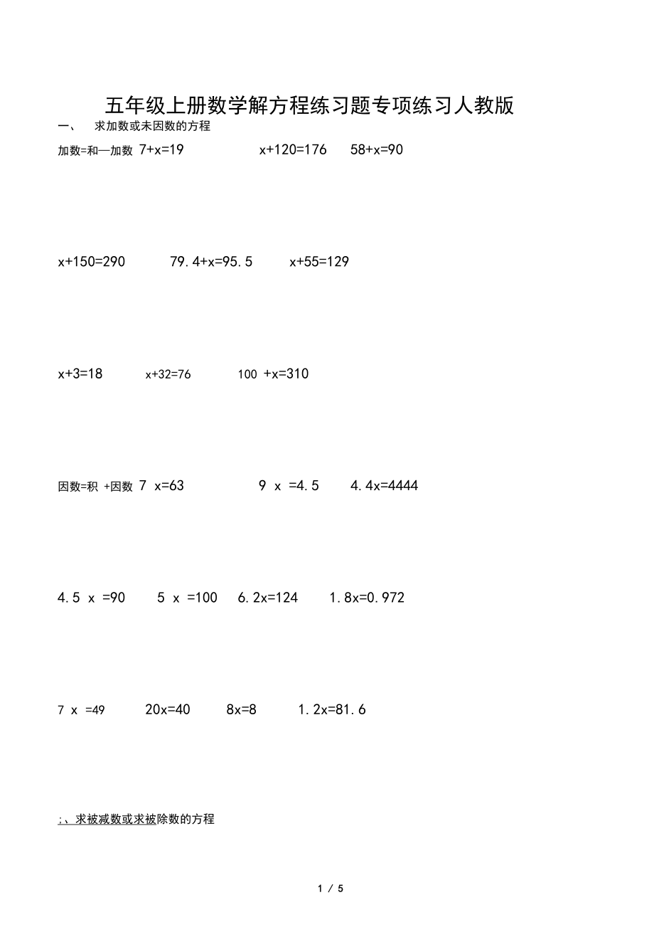 五年级上册数学解方程练习题专项练习人教版.docx_第1页