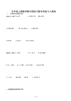 五年级上册数学解方程练习题专项练习人教版.docx