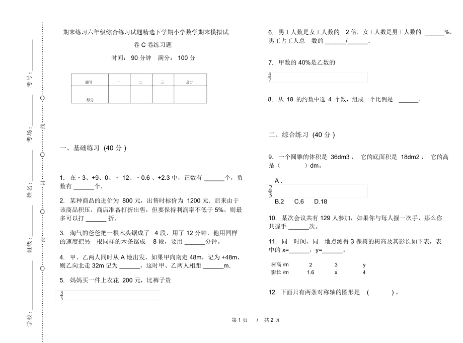 期末练习六年级综合练习试题精选下学期小学数学期末模拟试卷C卷练习题.docx_第1页