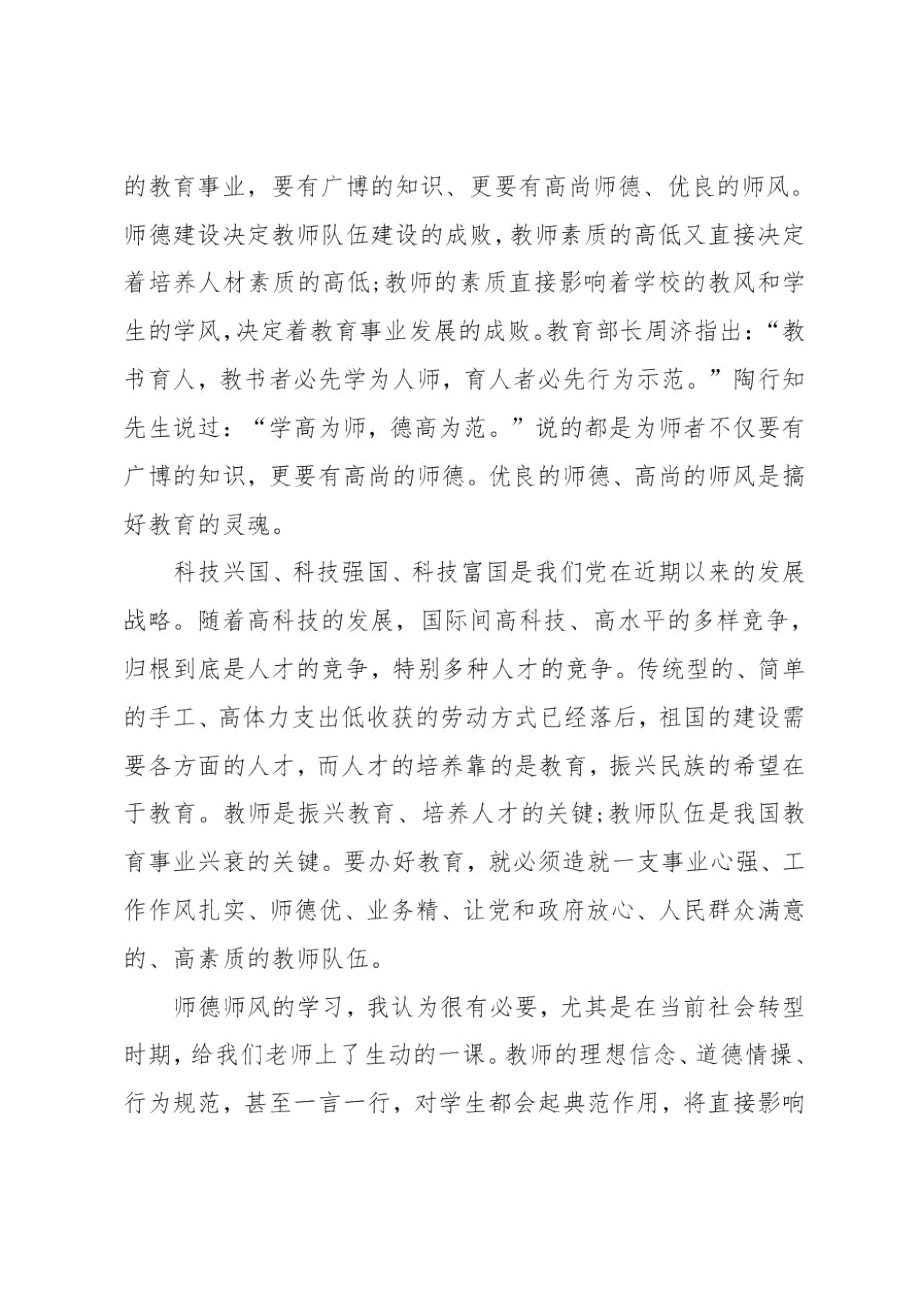 学习师德心得体会优秀.doc_第2页