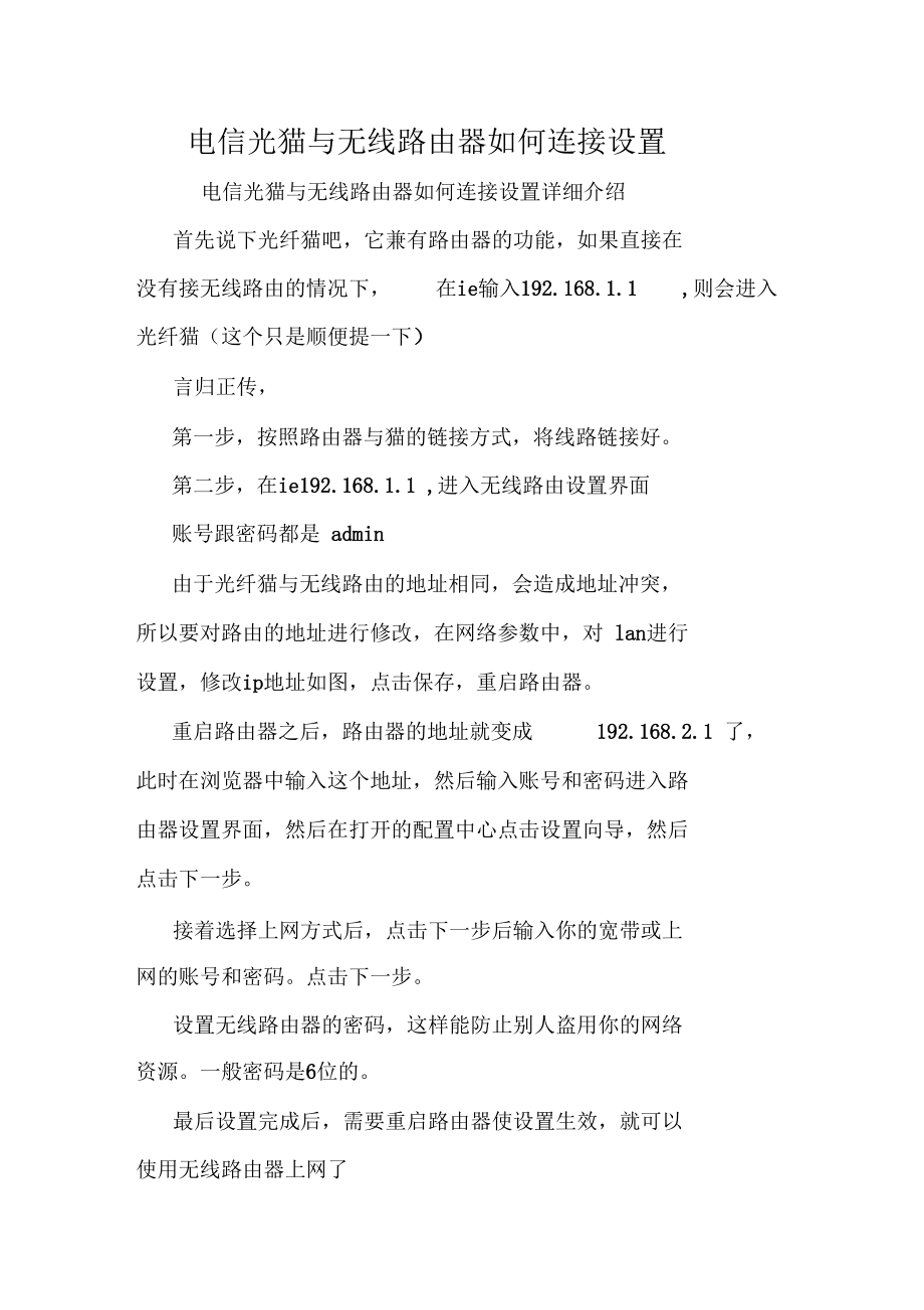 电信光猫与无线路由器如何连接设置doc.docx_第1页