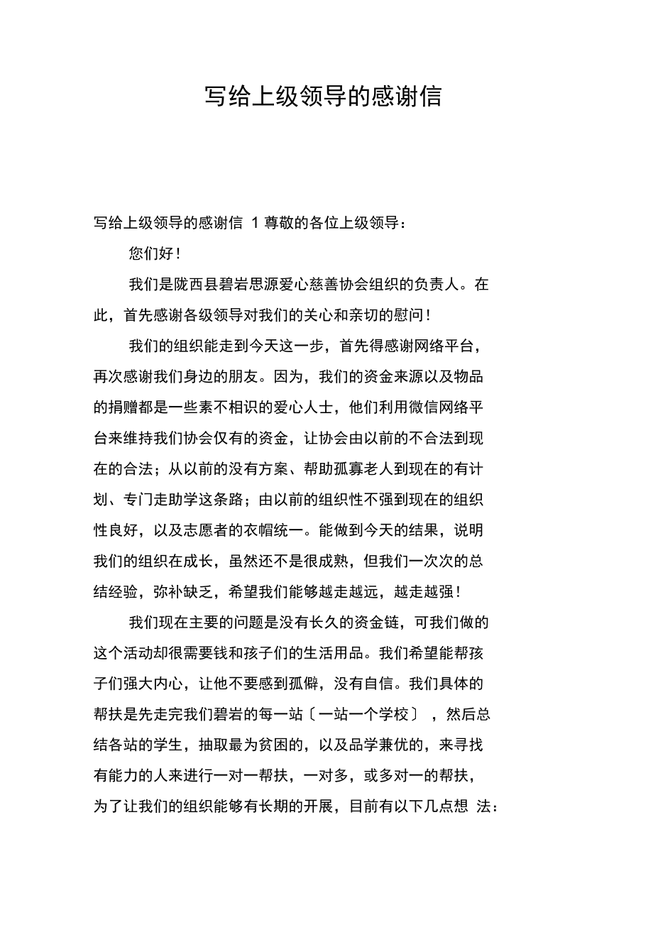 写给上级领导的感谢信.docx_第1页