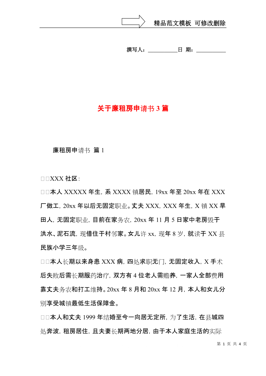 关于廉租房申请书3篇.docx_第1页