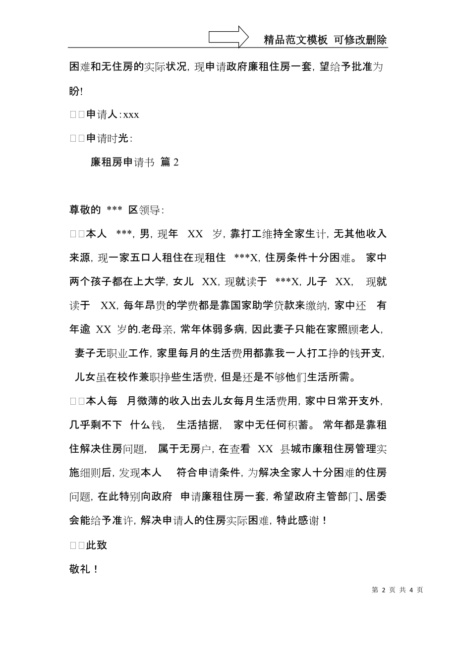 关于廉租房申请书3篇.docx_第2页