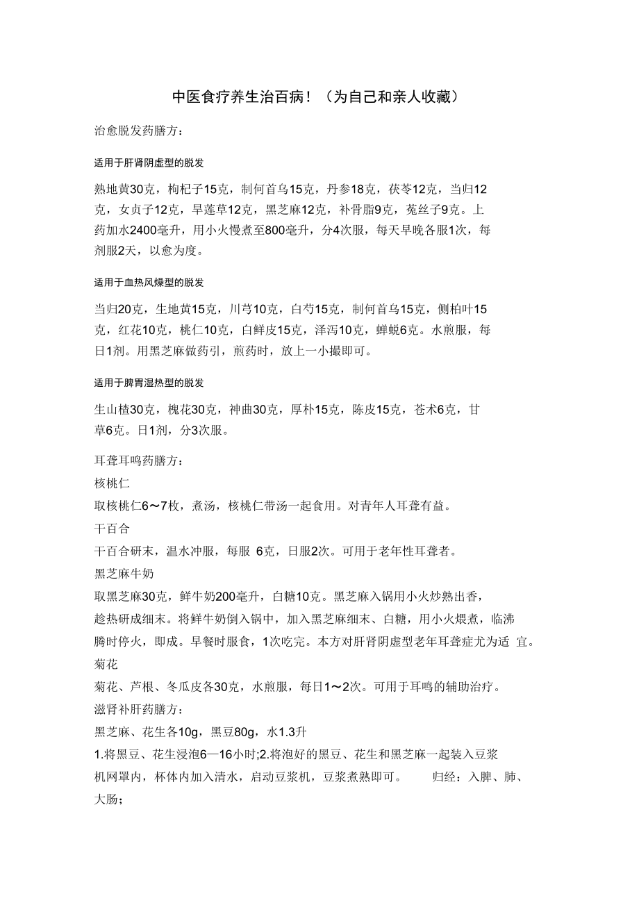 中医食疗养生治百病.doc_第1页