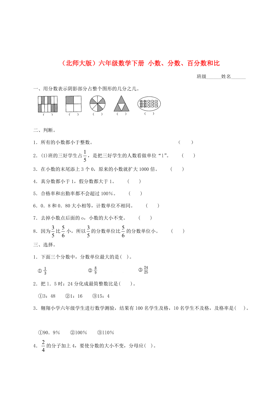 六年级数学下册 小数、分数、百分数和比一课一练（无答案） 北师大版 试题.doc_第1页