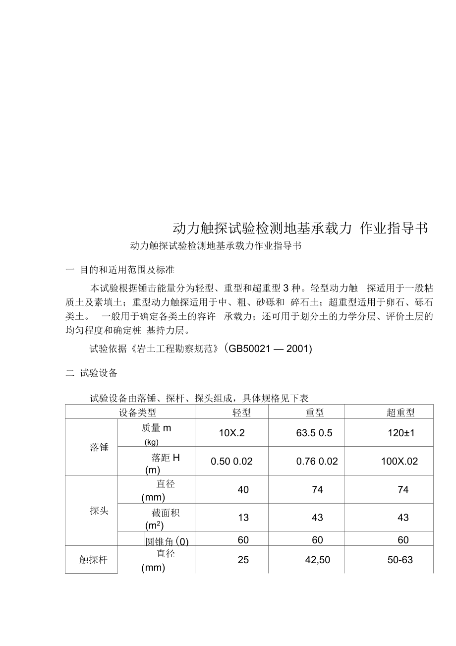 动力触探试验检测地基承载力作业指导书.docx_第1页