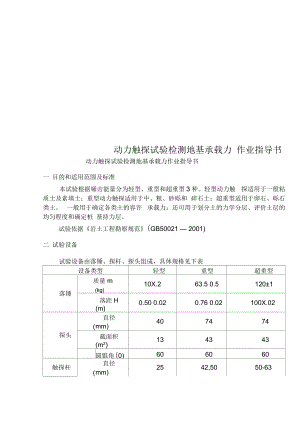 动力触探试验检测地基承载力作业指导书.docx