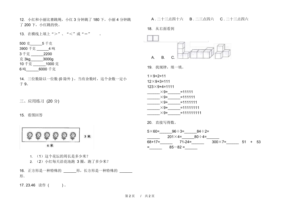 最新人教版同步综合三年级上学期小学数学期末模拟试卷A卷摸底练习.docx_第2页