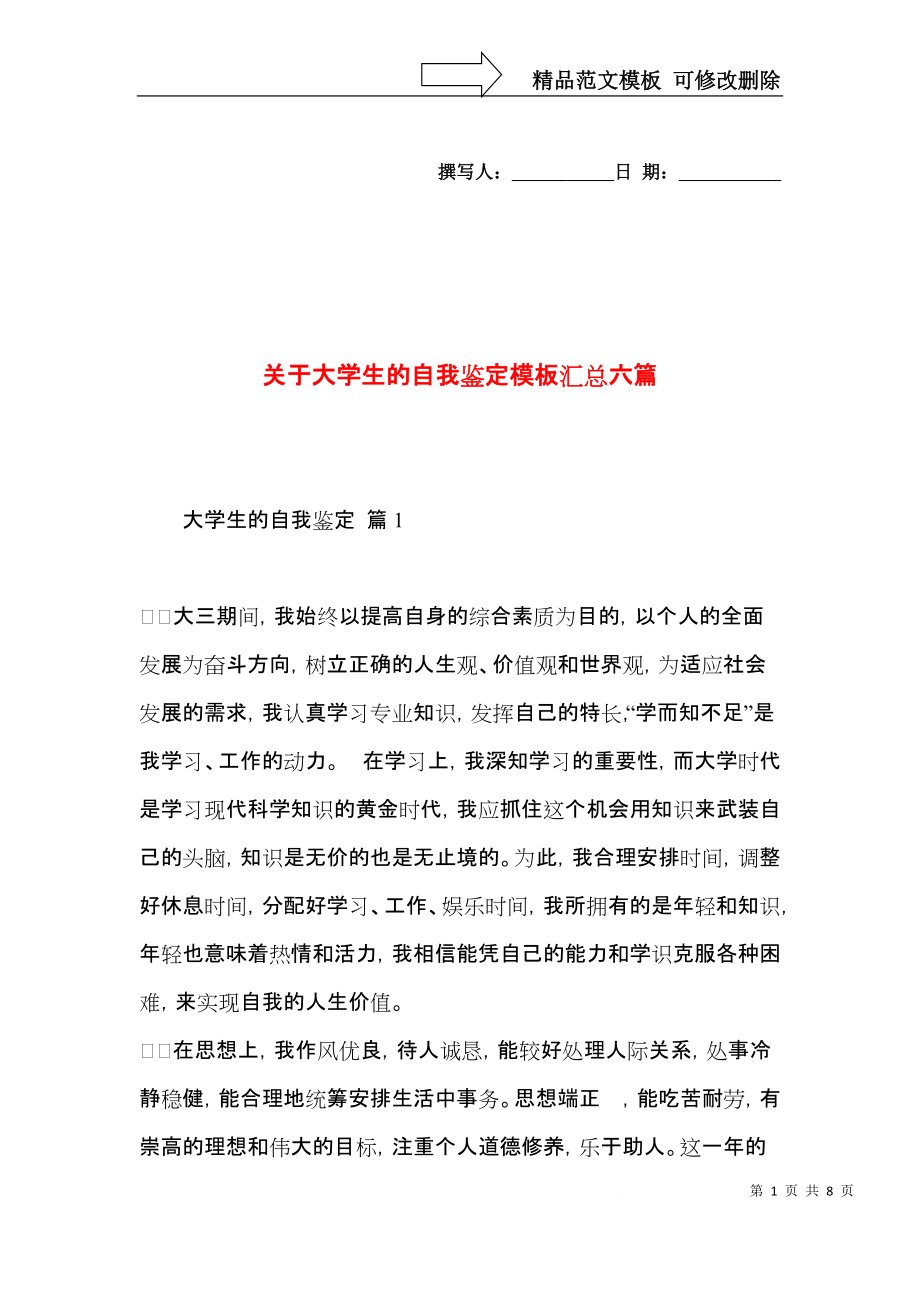 关于大学生的自我鉴定模板汇总六篇.docx_第1页