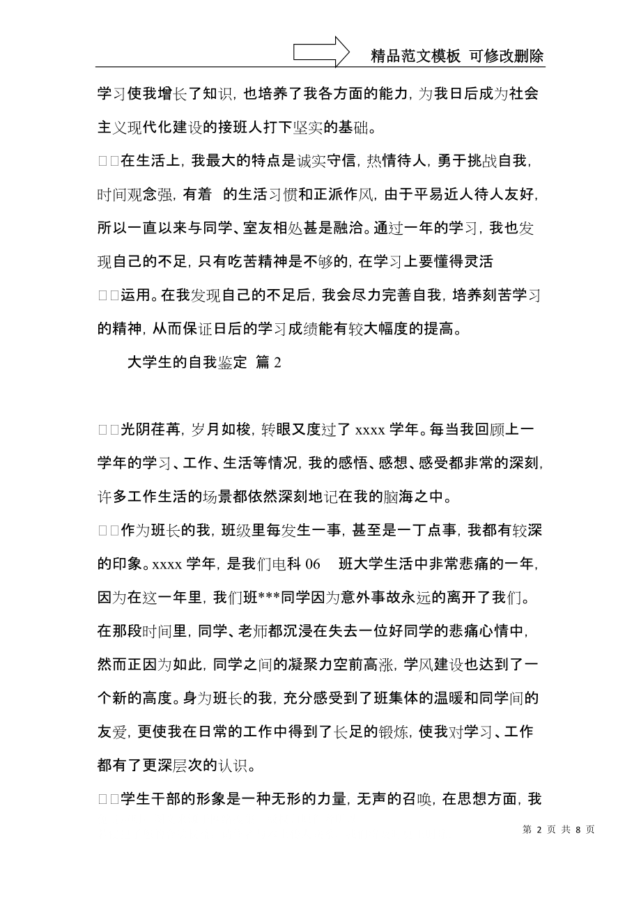 关于大学生的自我鉴定模板汇总六篇.docx_第2页