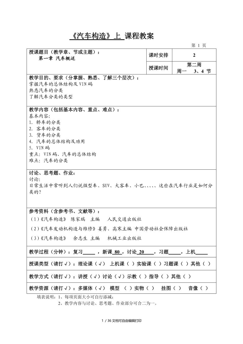 汽车构造上教案.doc_第1页