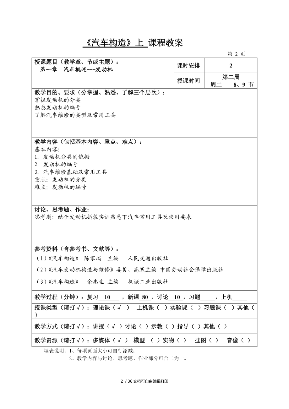 汽车构造上教案.doc_第2页