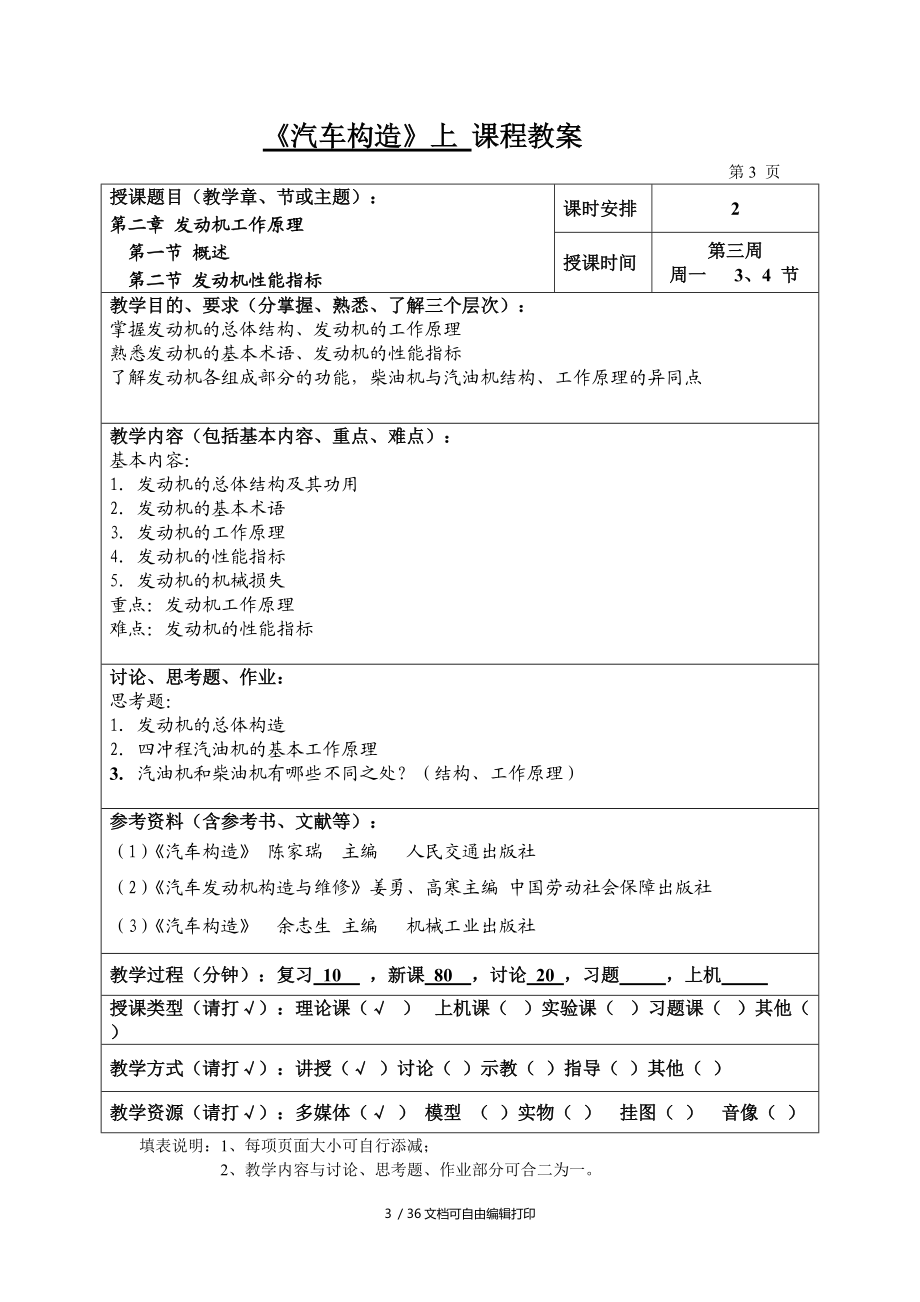 汽车构造上教案.doc_第3页