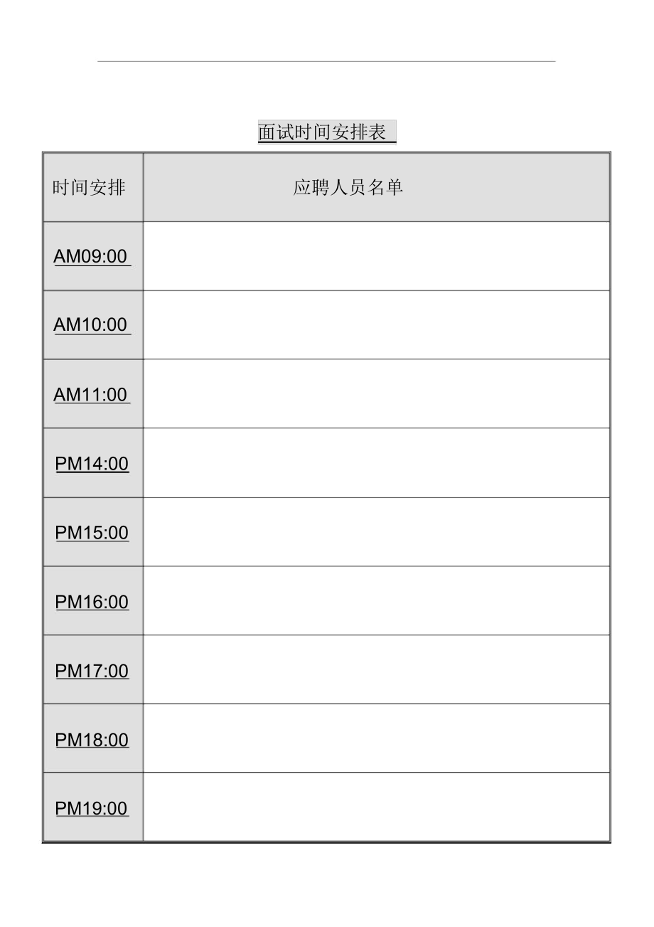 某公司职员面试时间安排表.docx_第1页