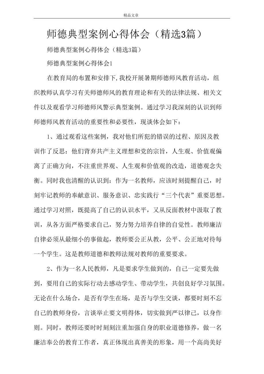 师德典型案例心得体会(精选3篇).docx_第1页