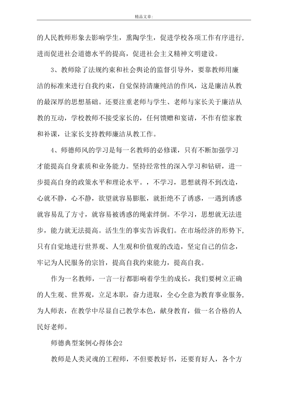 师德典型案例心得体会(精选3篇).docx_第2页