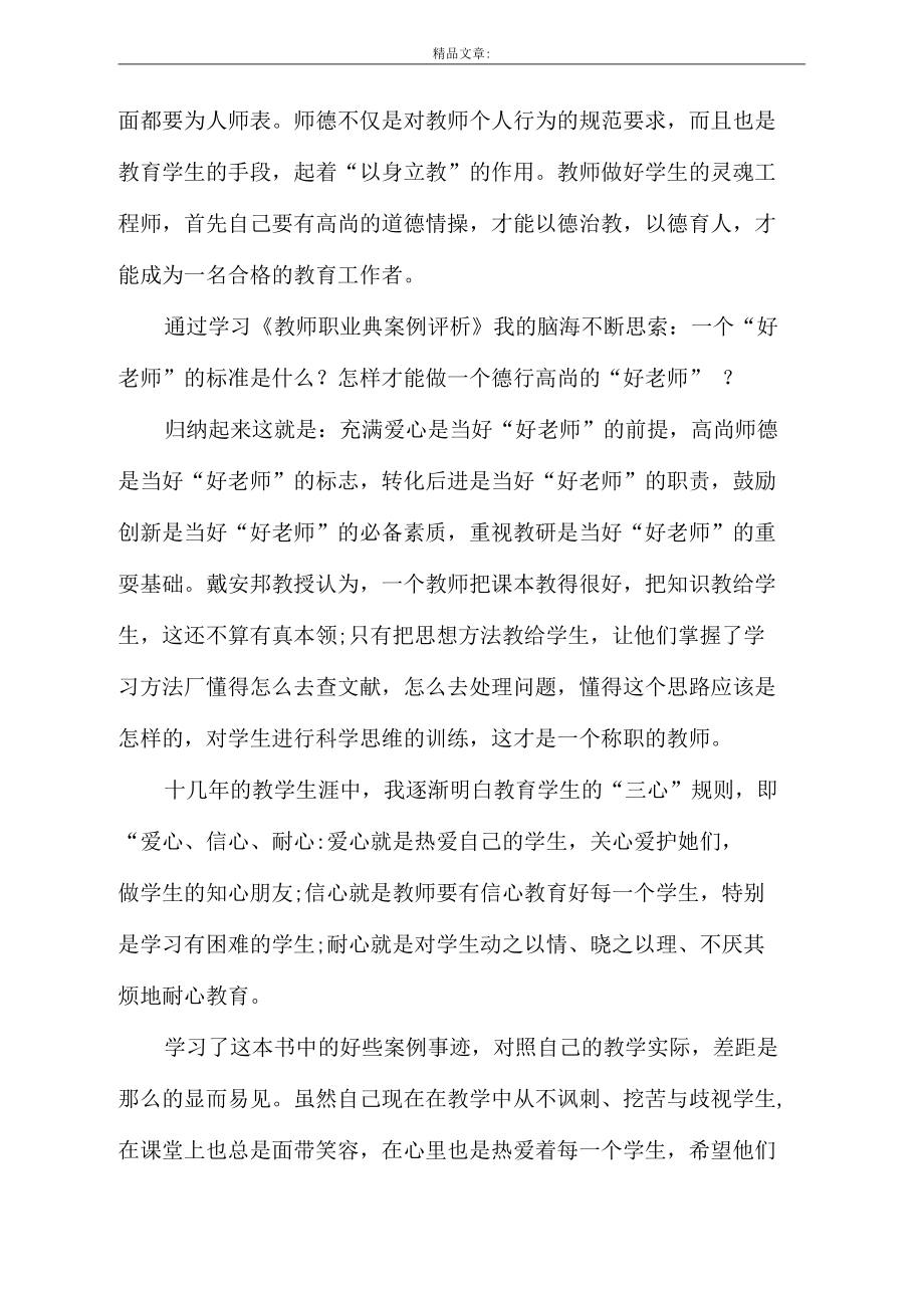 师德典型案例心得体会(精选3篇).docx_第3页