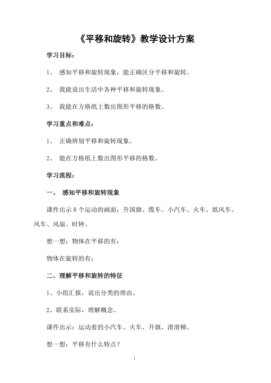 《平移和旋转》教学设计方案.docx_第1页