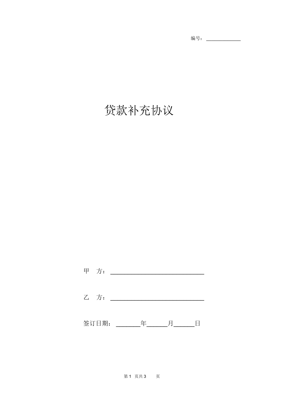 贷款补充协议.docx_第1页