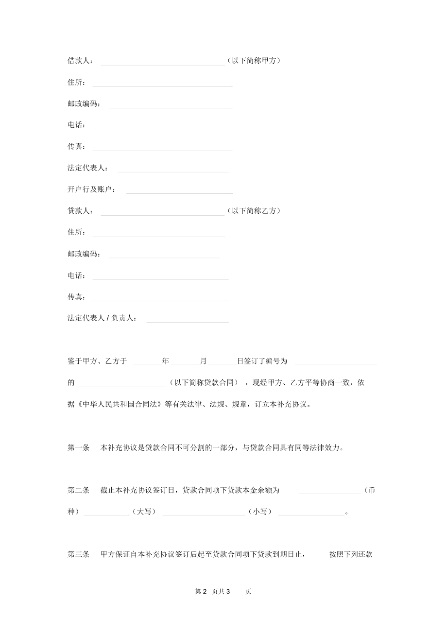 贷款补充协议.docx_第2页