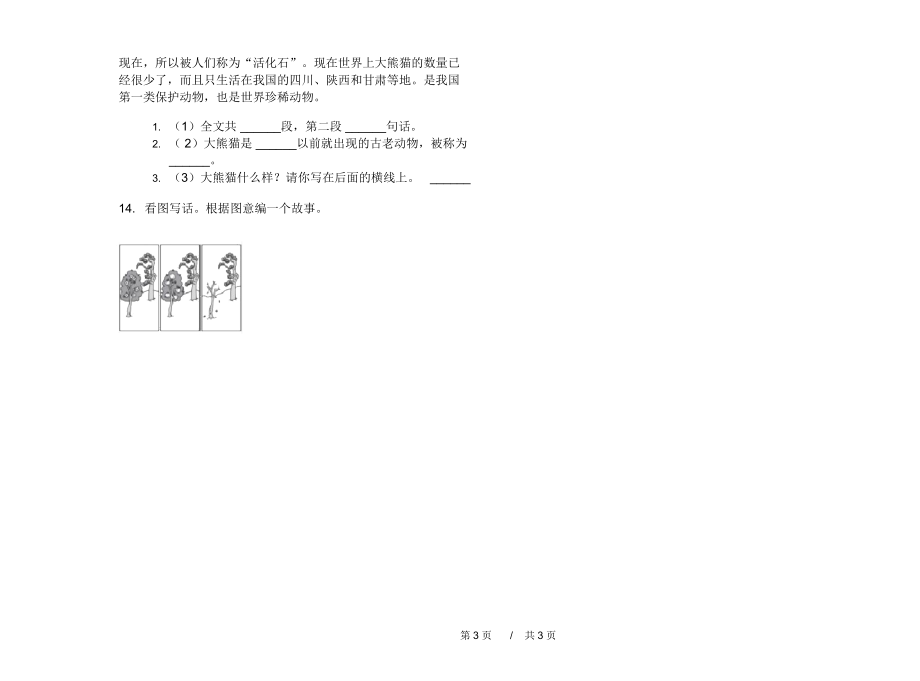 最新版二年级精选强化训练上学期小学语文期中模拟试卷B卷课后练习.docx_第3页