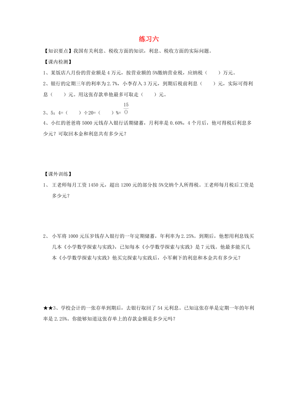 六年级数学上册 第七单元 百分数 3 百分数的应用练习6（无答案） 沪教版 试题.doc_第1页