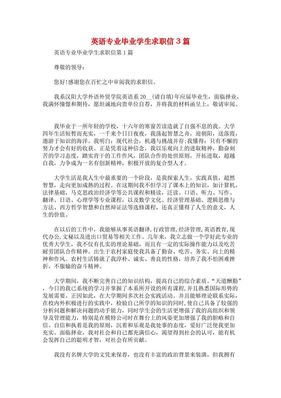 英语专业毕业学生求职信3篇.docx_第1页