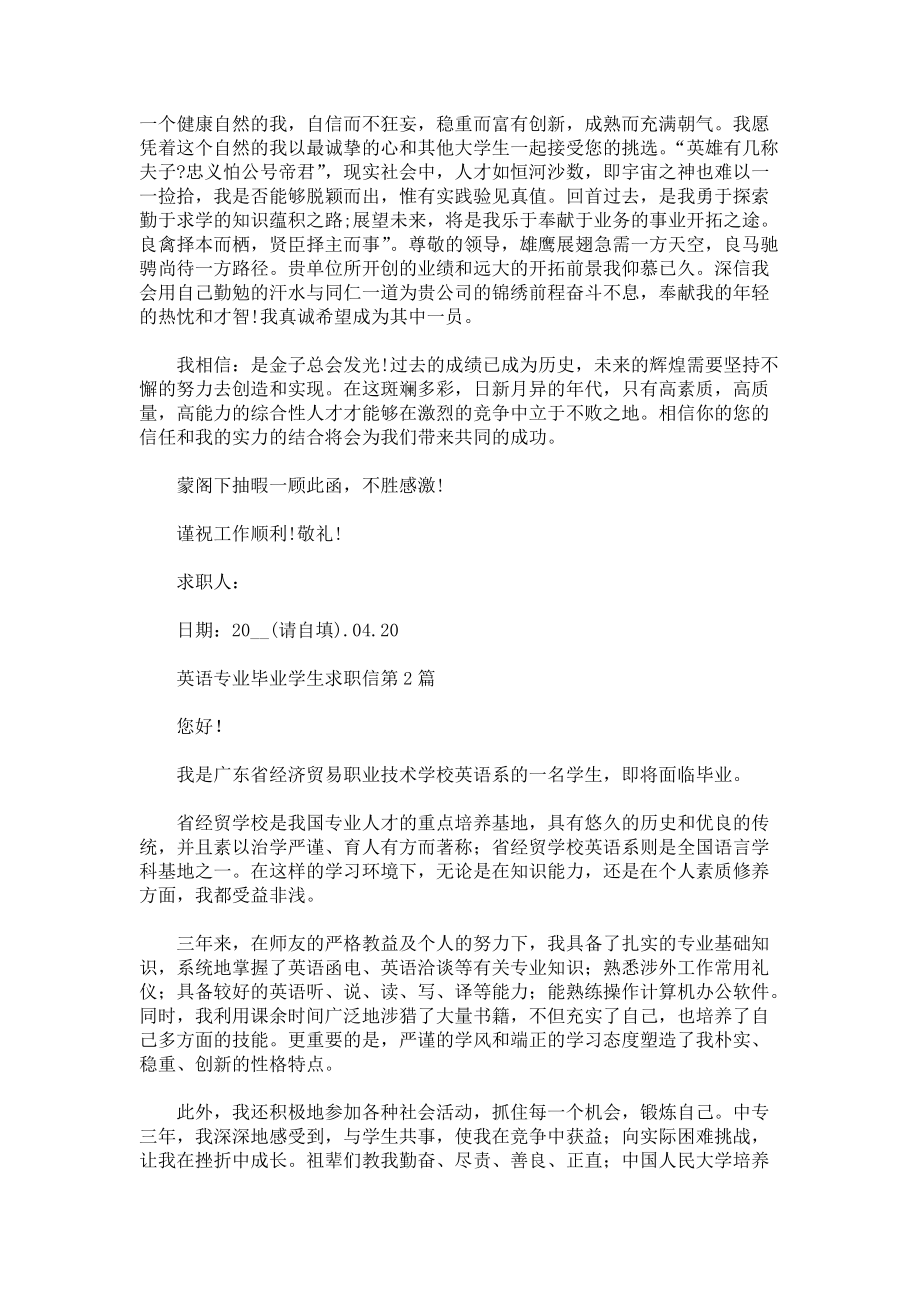 英语专业毕业学生求职信3篇.docx_第2页