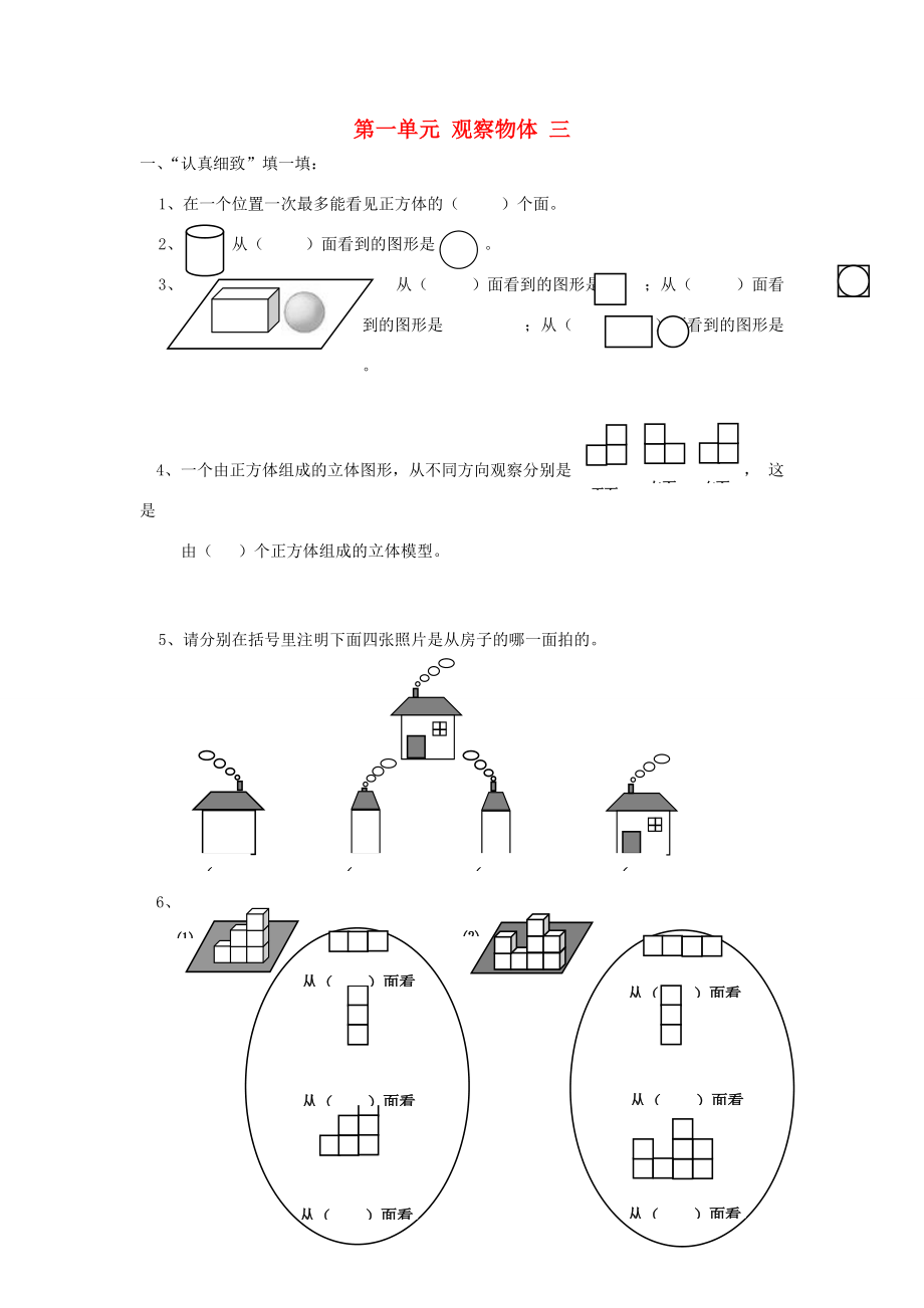 五年级数学下册 第一单元 观察物体（三）一课一练（无答案） 新人教版 试题.doc_第1页