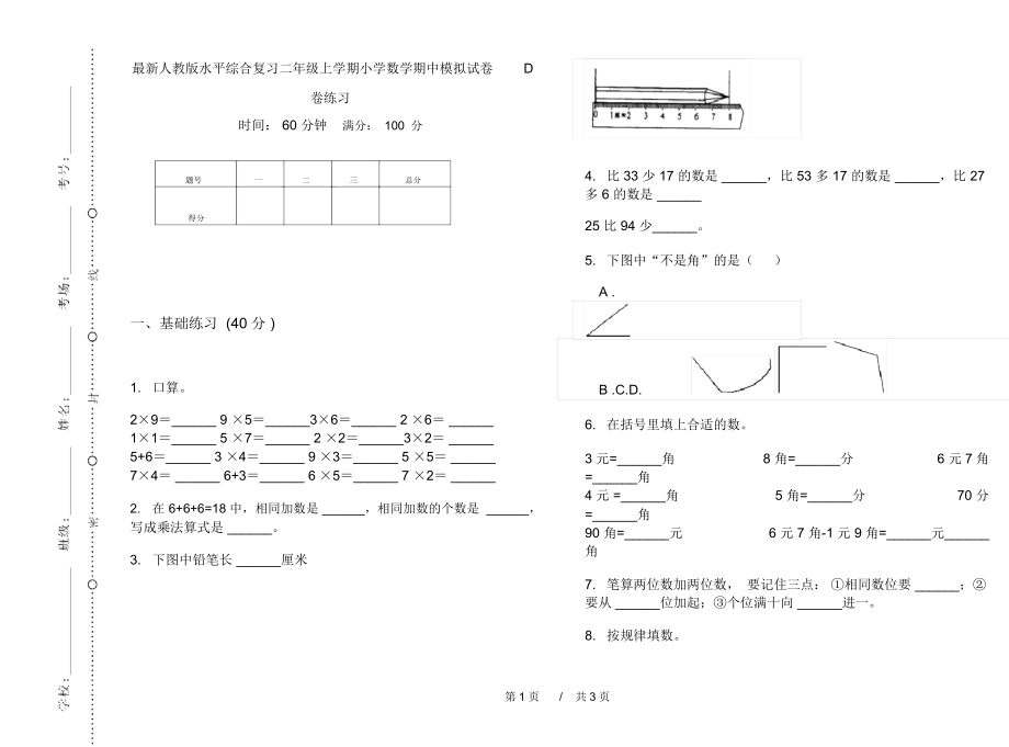 最新人教版水平综合复习二年级上学期小学数学期中模拟试卷D卷练习.docx_第1页