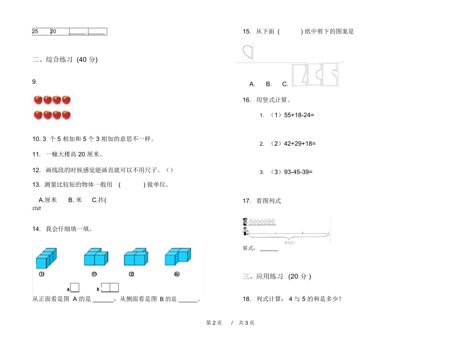 最新人教版水平综合复习二年级上学期小学数学期中模拟试卷D卷练习.docx_第2页