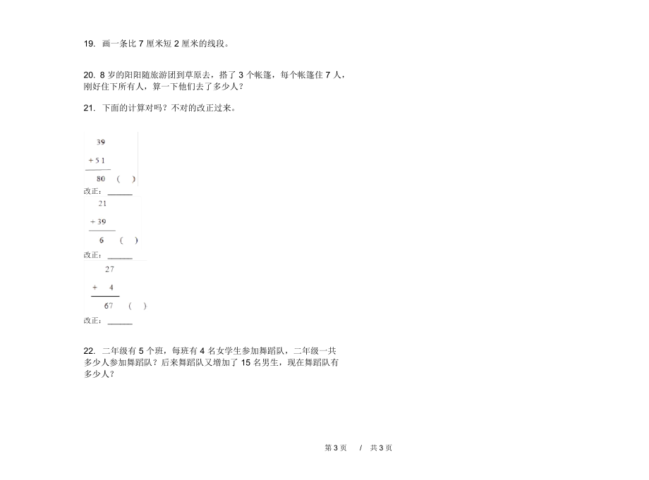 最新人教版水平综合复习二年级上学期小学数学期中模拟试卷D卷练习.docx_第3页