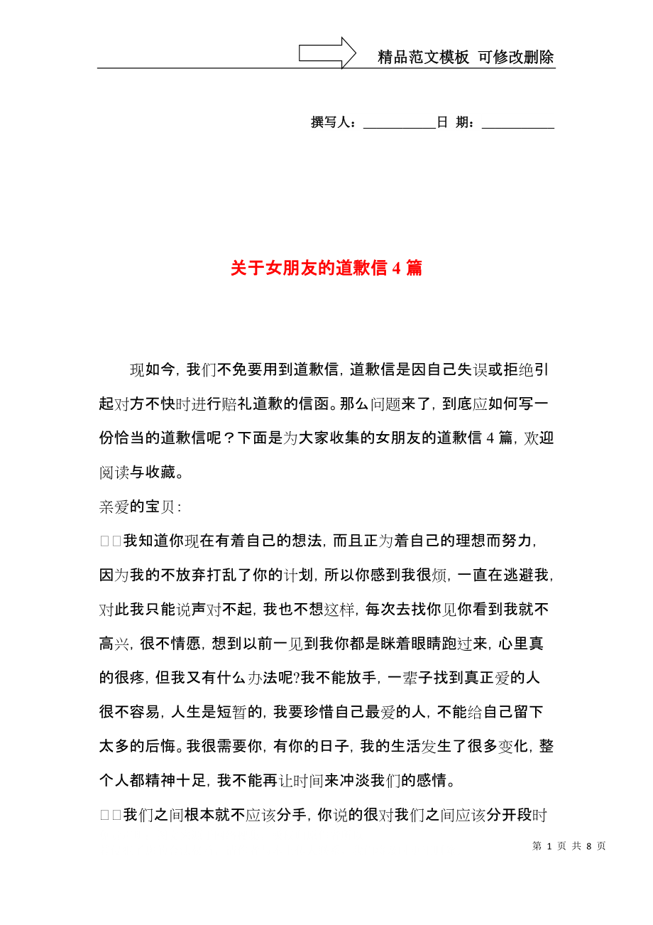 关于女朋友的道歉信4篇.docx_第1页