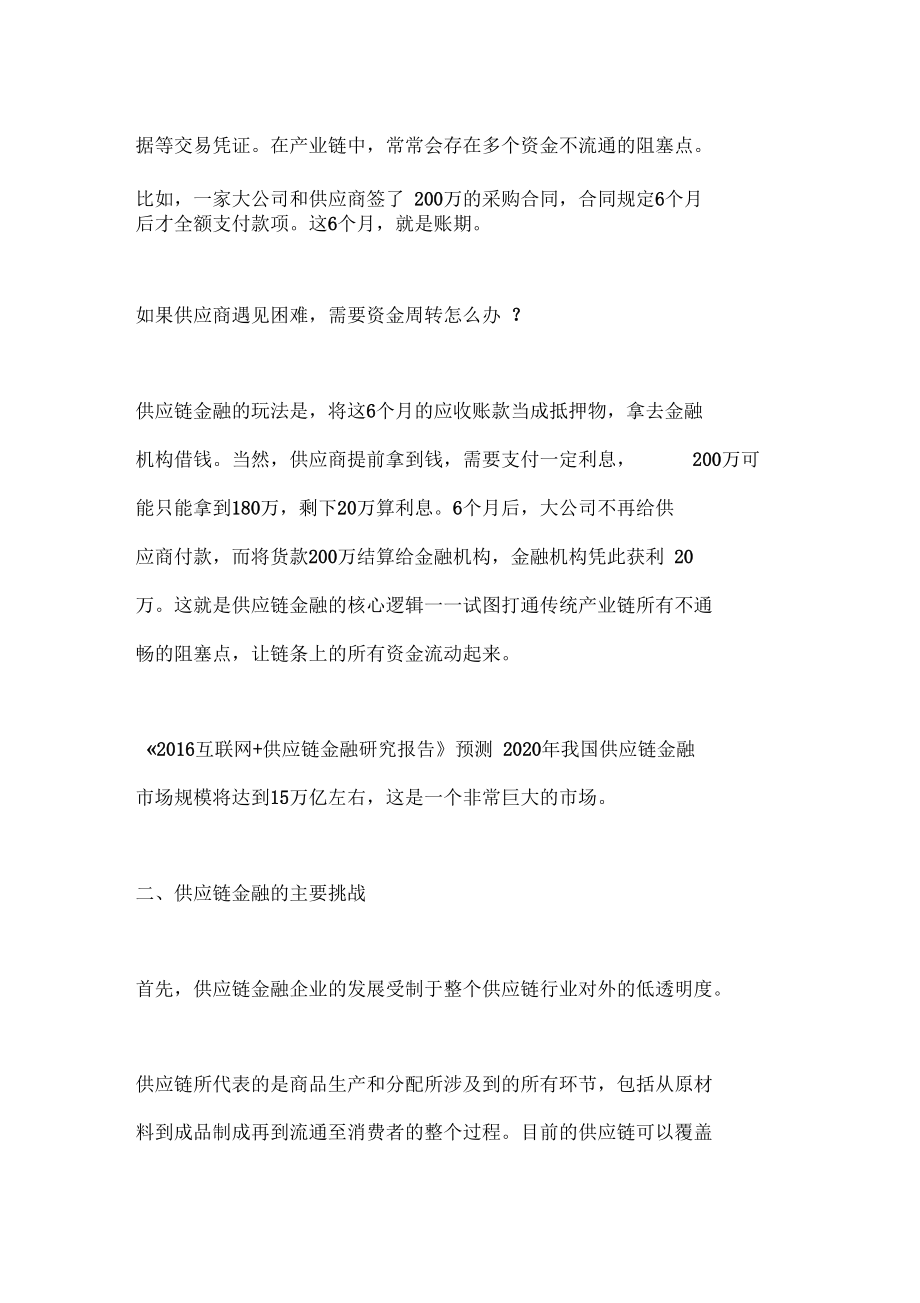 区块链重塑供应链金融的模式及其应用.docx_第2页