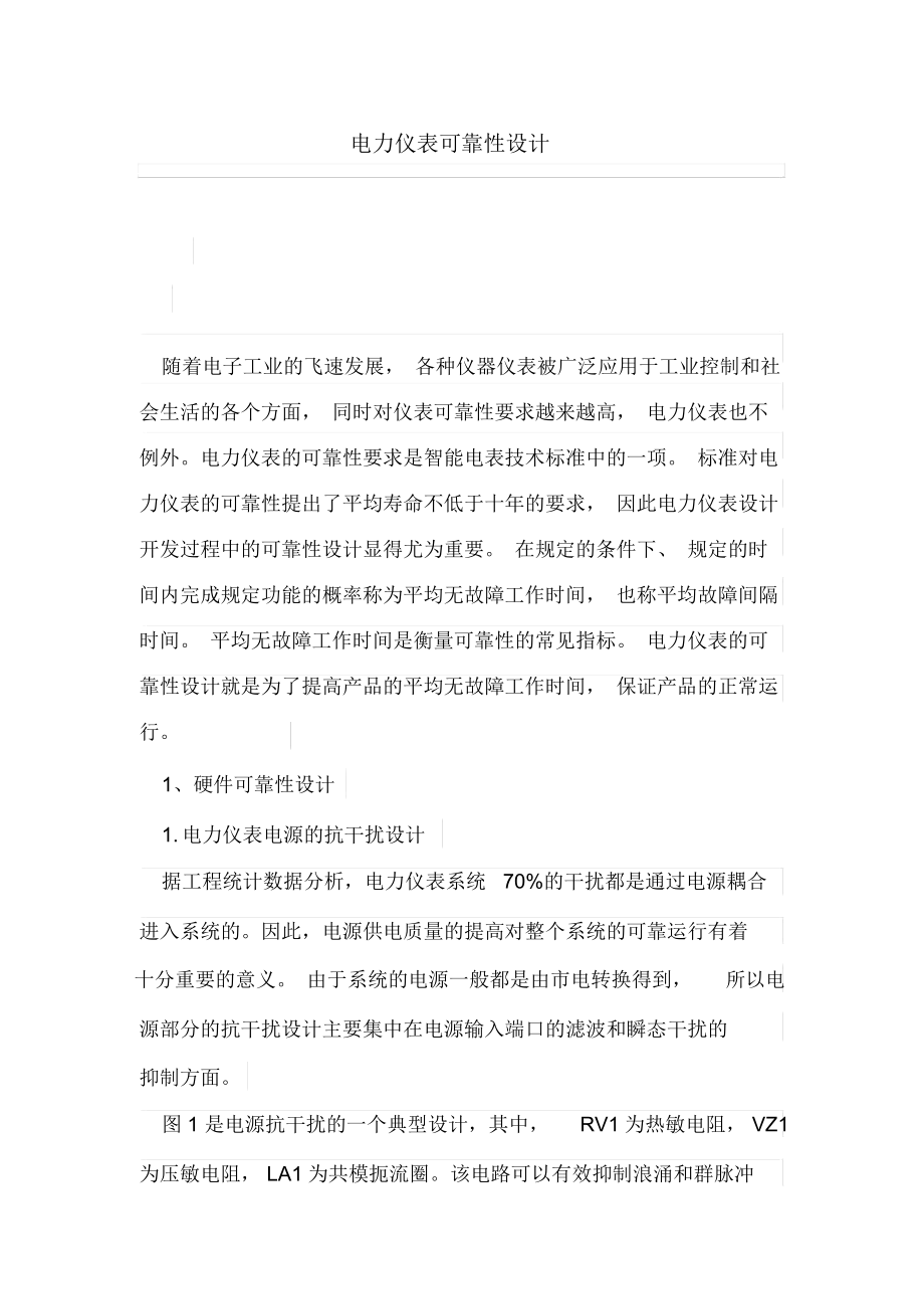 电力仪表可靠性设计方案.docx_第1页