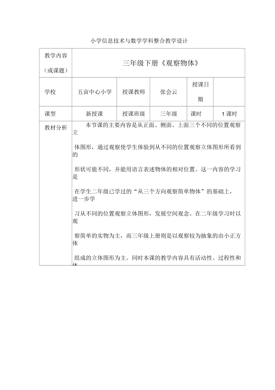 小学信息技术与数学学科整合教学设计(4).docx_第1页