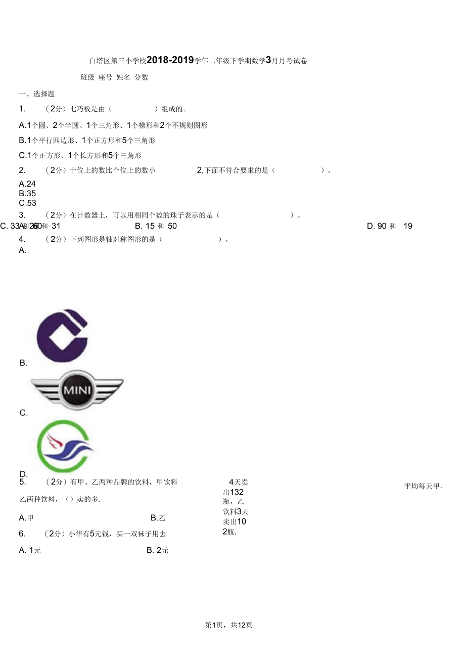 白塔区第三小学校2018二年级下学期数学3月月考试卷.docx_第1页