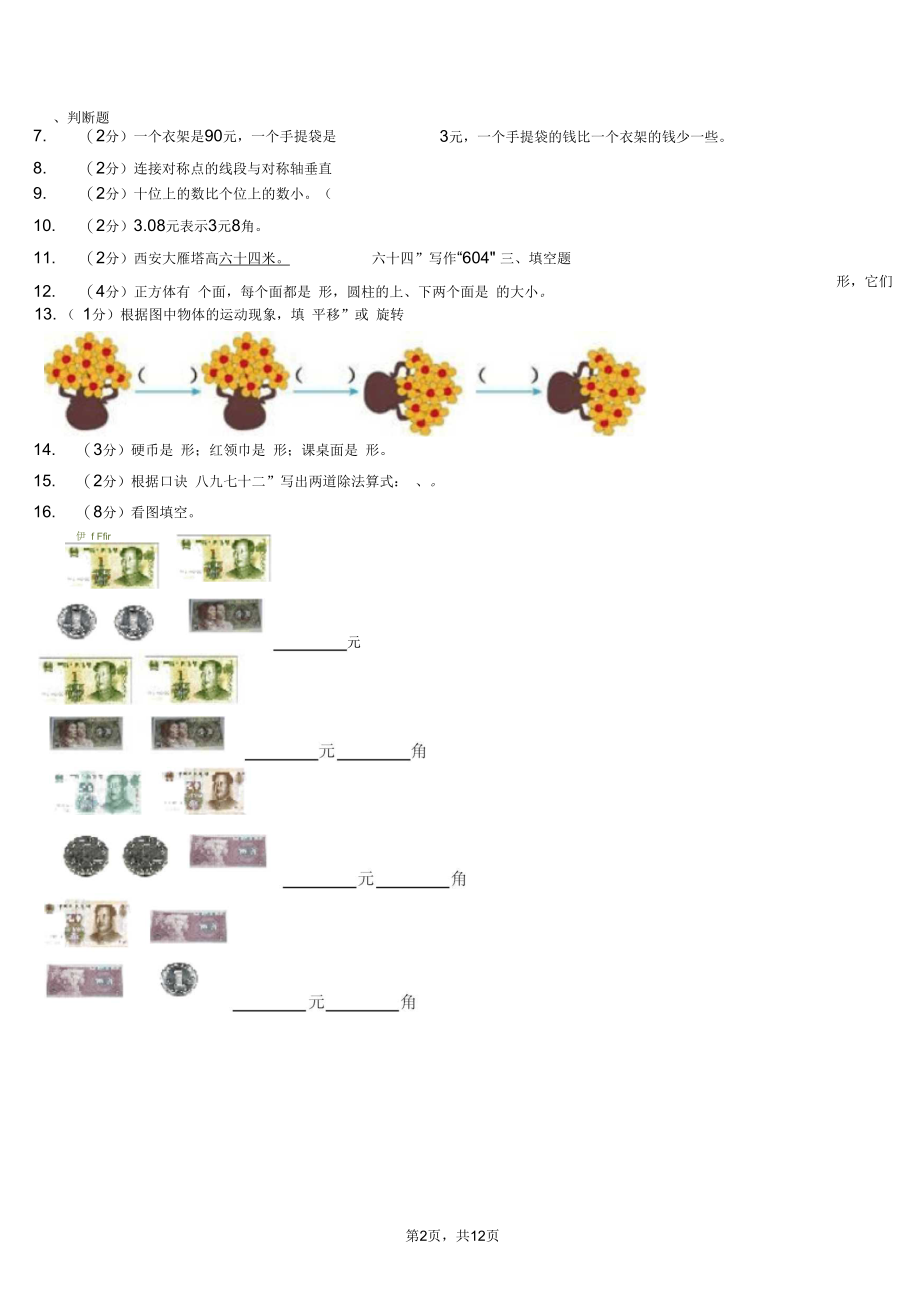 白塔区第三小学校2018二年级下学期数学3月月考试卷.docx_第2页