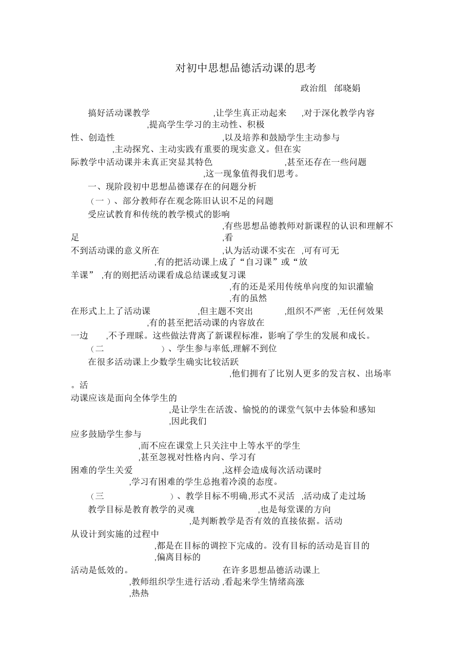 对初中思想品德活动课的思考.docx_第1页