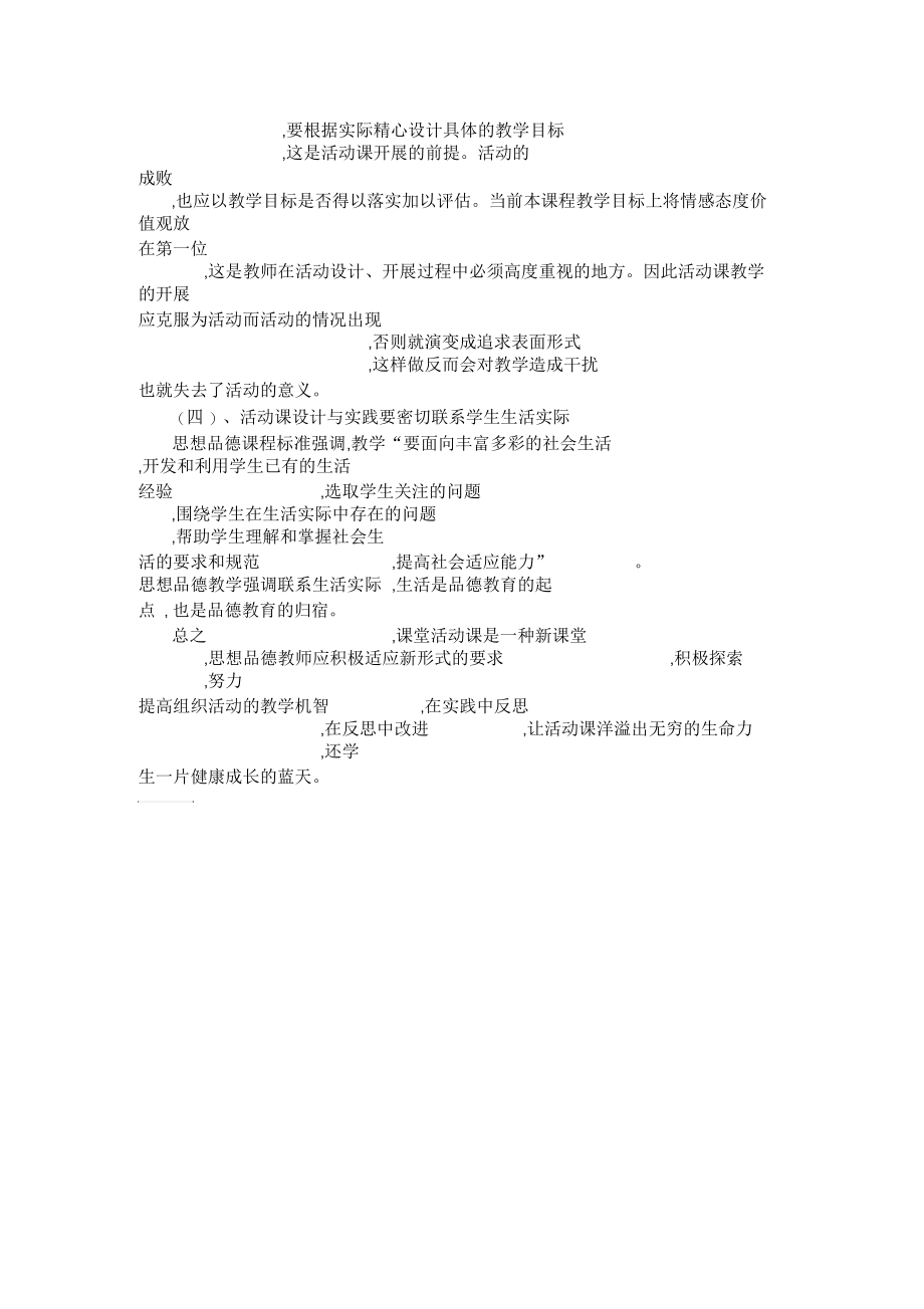 对初中思想品德活动课的思考.docx_第3页