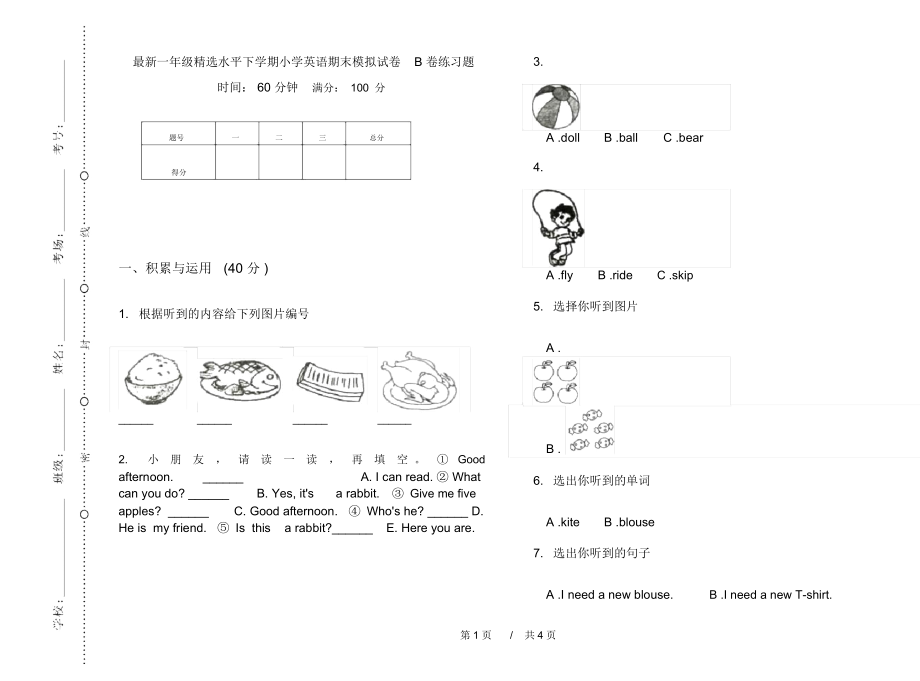 最新一年级精选水平下学期小学英语期末模拟试卷B卷练习题.docx_第1页