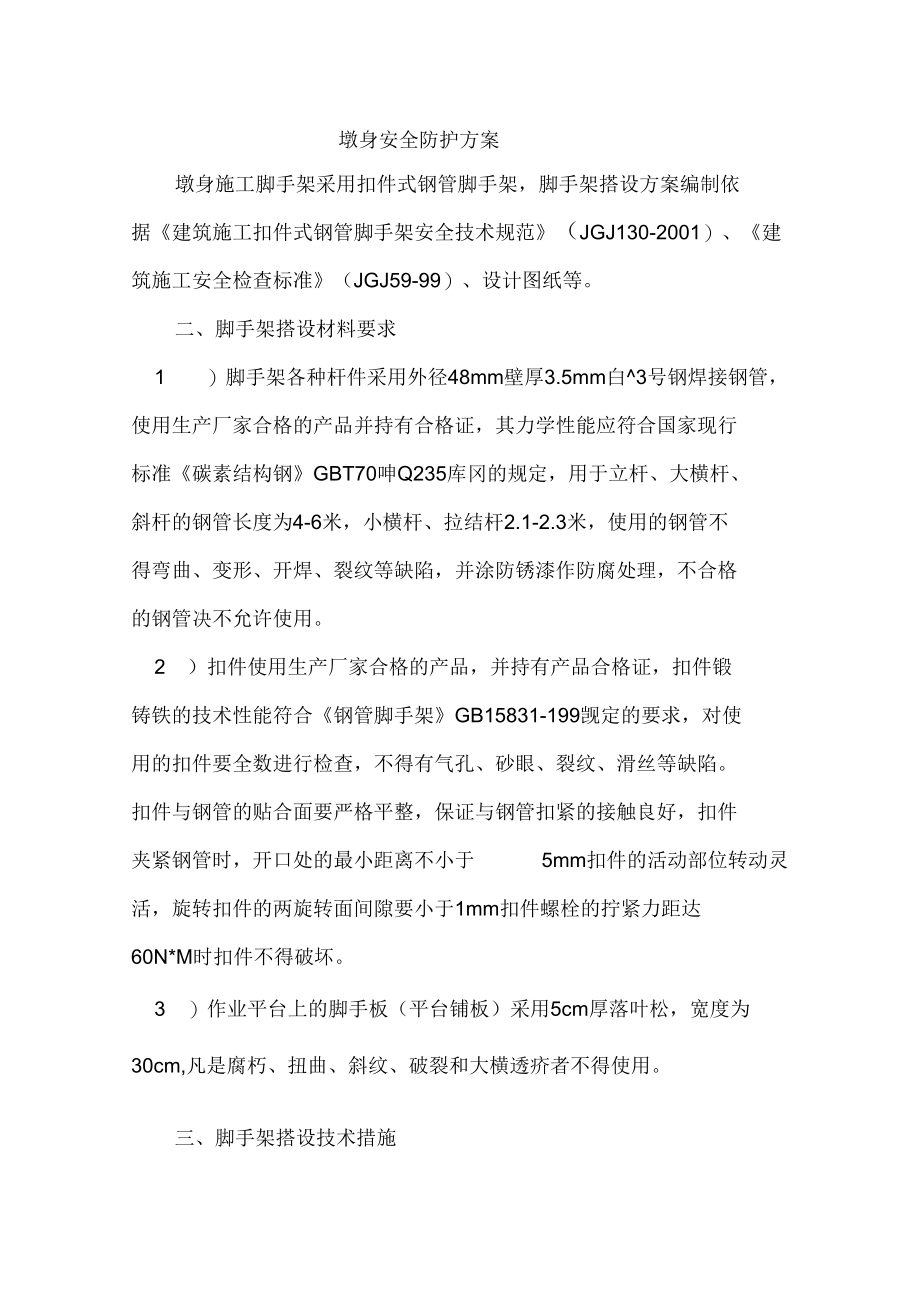 墩身施工脚手架搭设防护方案.docx_第1页