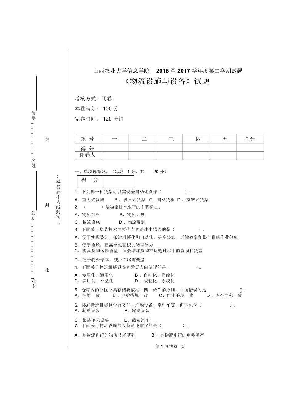 物流设施与设备试卷.docx_第1页