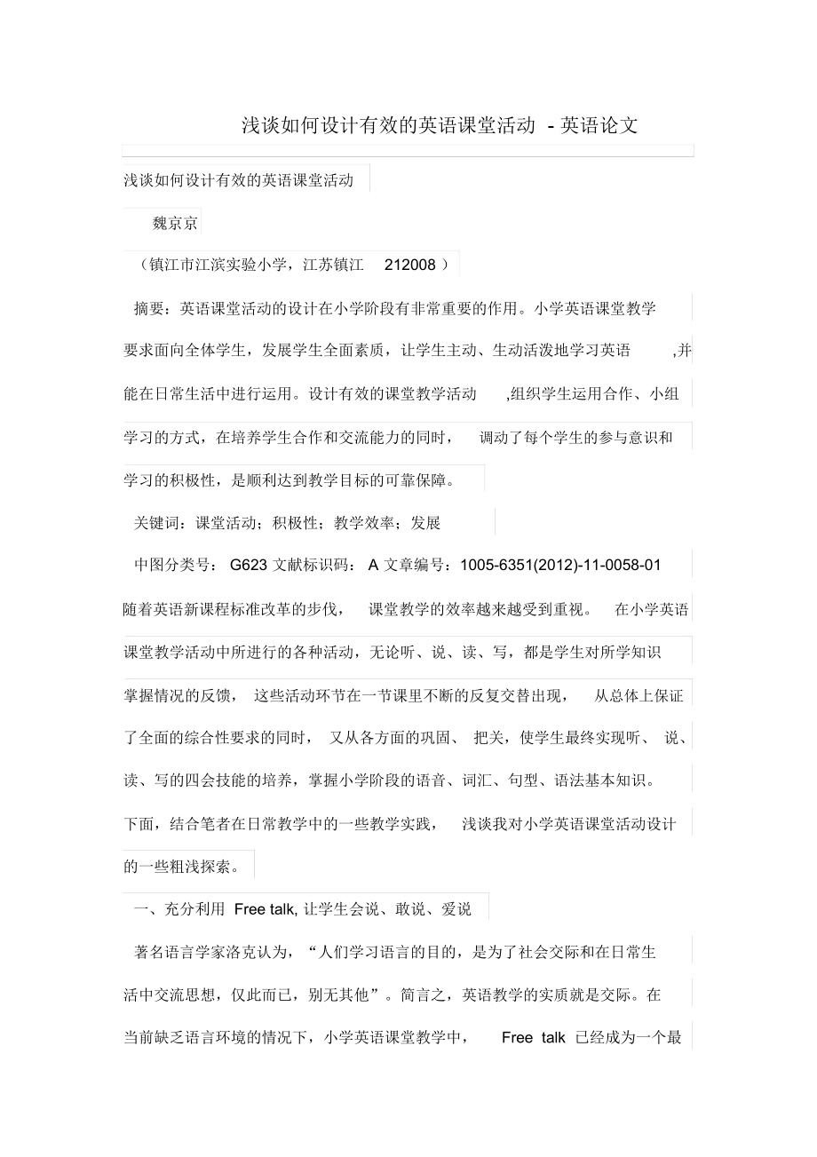 浅谈如何设计方案有效的英语课堂活动.docx_第1页