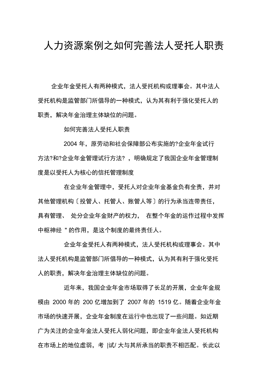 人力资源案例之如何完善法人受托人职责.docx_第1页